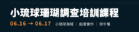 想為海洋生態盡一份心力嗎？115年小琉球公民科學家培訓課程，現正報名中~