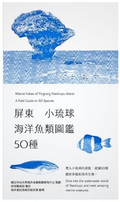 屏東小琉球海洋魚類圖鑑50種(本中心承辦計畫策畫)圖片(另開新視窗)